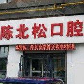 长春陈北松口腔诊所(丰和西郡店)