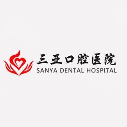 三亚口腔医院
