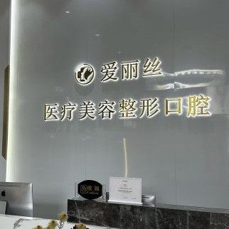 三亚爱丽丝口腔