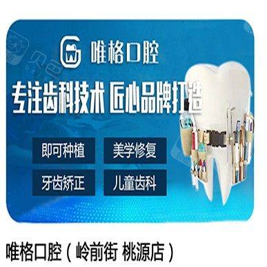 大连唯格口腔门诊