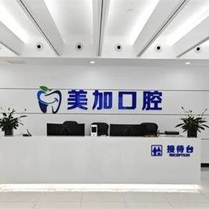 赤峰美加口腔