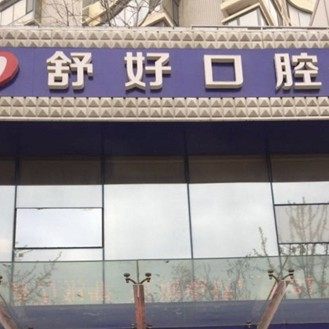 威海舒好口腔门诊部(尚城国际店)