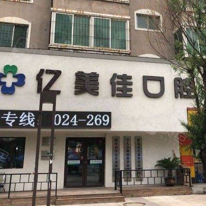 沈阳亿美佳口腔(长白店)