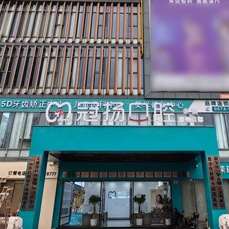 宁波余姚冠杨口腔门诊部