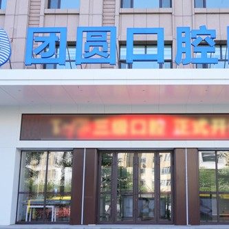 哈尔滨团圆口腔医院