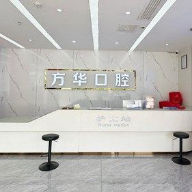 江西赣州方华口腔医院
