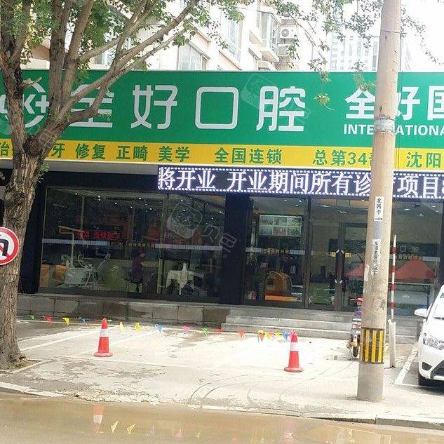 沈阳全好口腔(贵和店)