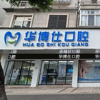 金华武义华博仕口腔门诊部
