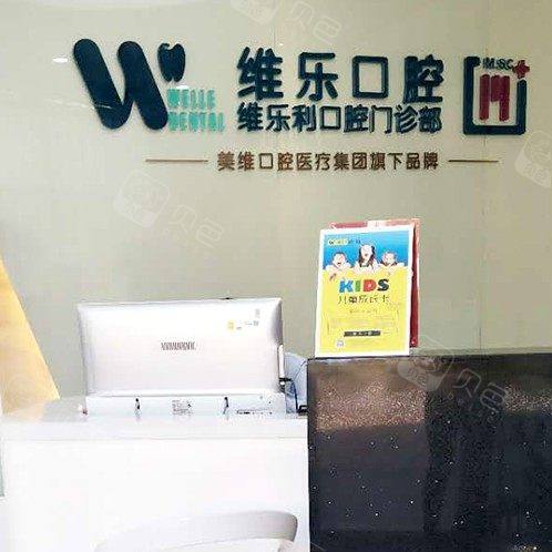 青岛维乐口腔(保利店)