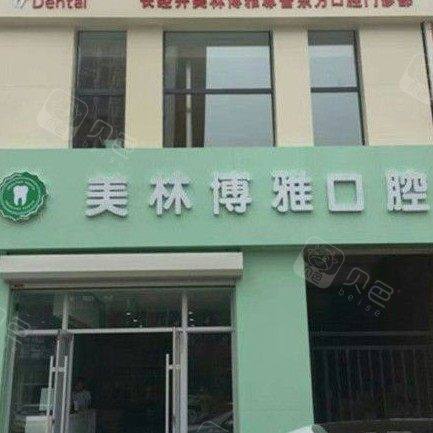 长春美林博雅口腔门诊部