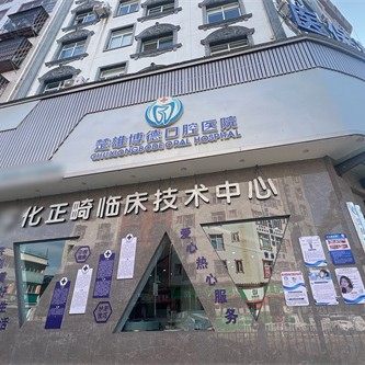 楚雄博德口腔