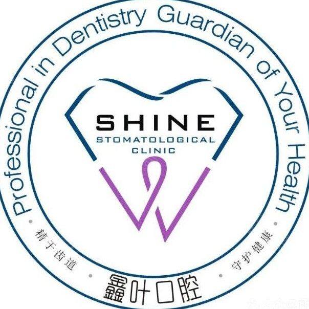 德阳鑫叶口腔诊所