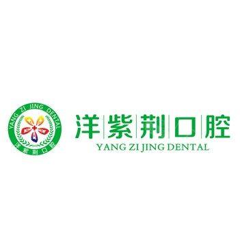 南宁洋紫荆口腔(大嘉汇门诊)