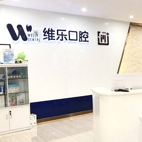 青岛维乐口腔(凯悦店)