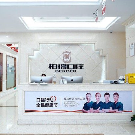 贵阳柏德口腔医院(云岩区分店)