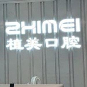 石家庄植美口腔