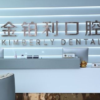 镇江丹阳金铂利口腔门诊部