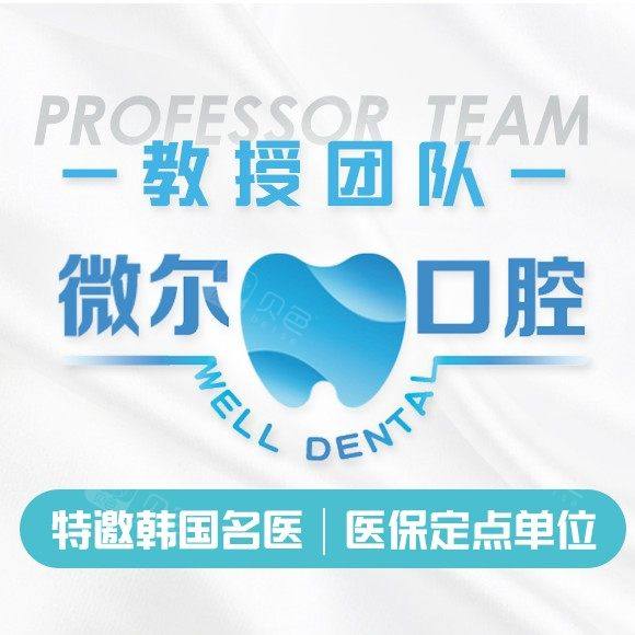 深圳微尔口腔门诊部