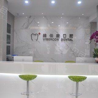 湖州维佳康口腔门诊部
