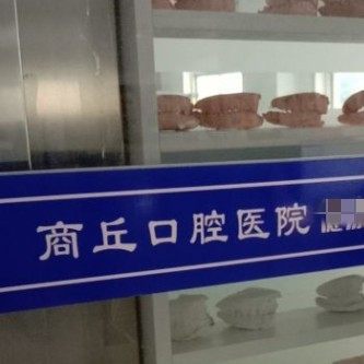 商丘口腔医院