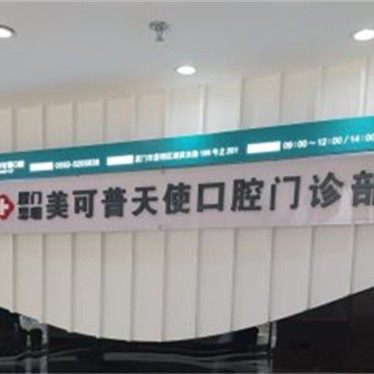 厦门美可普天使口腔