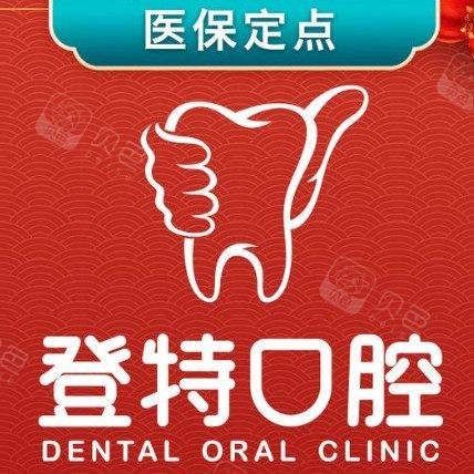 深圳吉华登特口腔