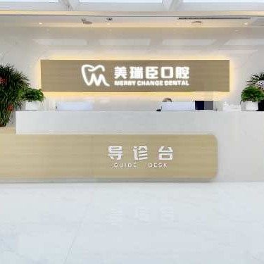 临汾美瑞臣口腔