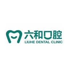 珠海六和口腔香洲店