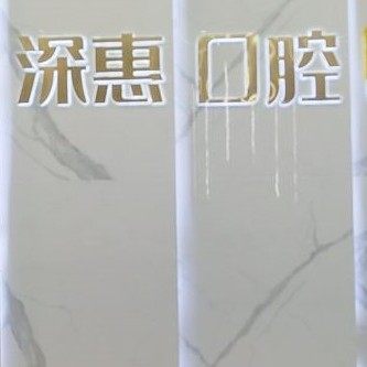 惠州深惠口腔