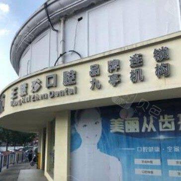 上海市松江区王慧珍口腔诊所