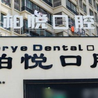 泰州柏悦口腔