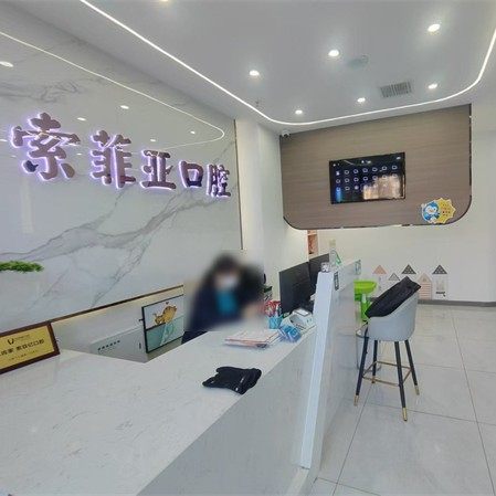 秦皇岛索菲亚口腔(万达分院)