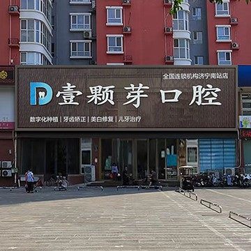 济宁壹颗芽口腔(汽车南站店)