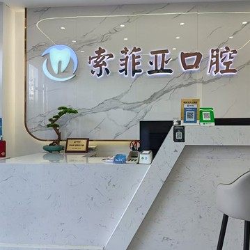 秦皇岛索菲亚口腔