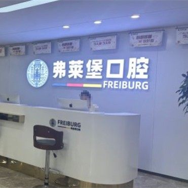 济南弗莱堡口腔门诊部