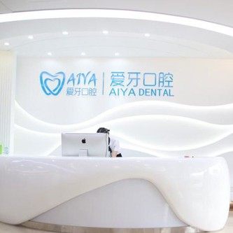 海口爱牙口腔医院