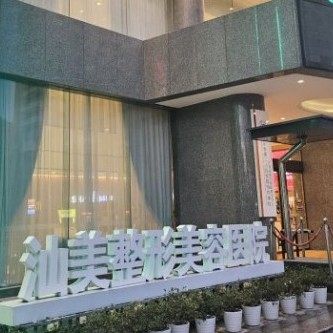 汕头汕美整形口腔医院
