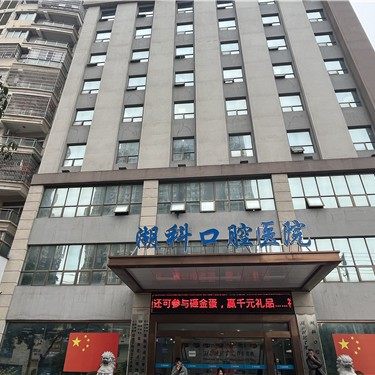 湖北科技学院口腔医院