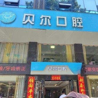 湘阴贝尔口腔诊所