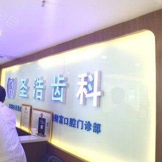 深圳圣浩齿科(福田财富广场店)