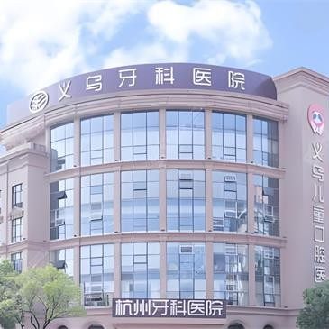 义乌牙科医院