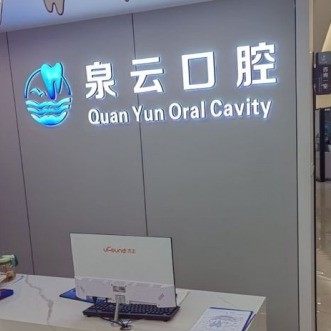 莱西泉云口腔