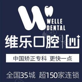 重庆维乐口腔(空港院区)