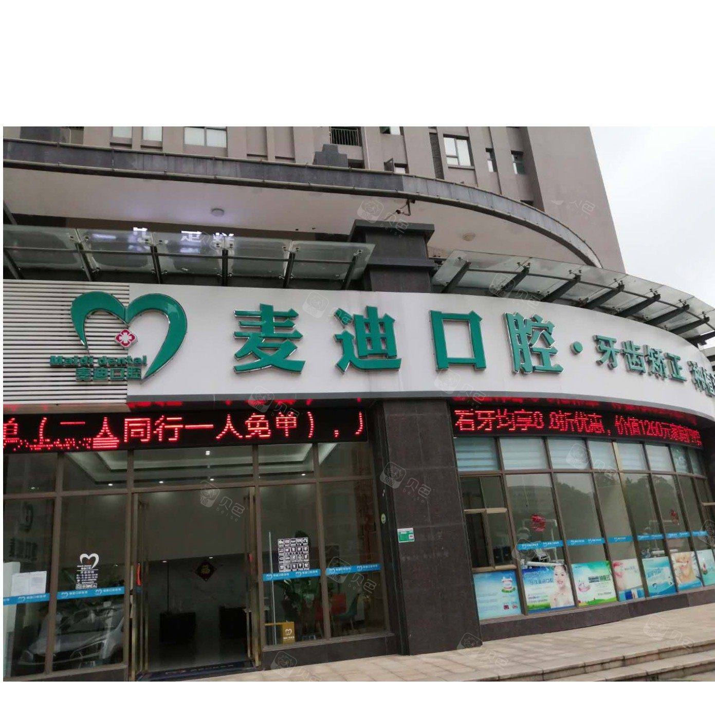 清远市麦迪口腔