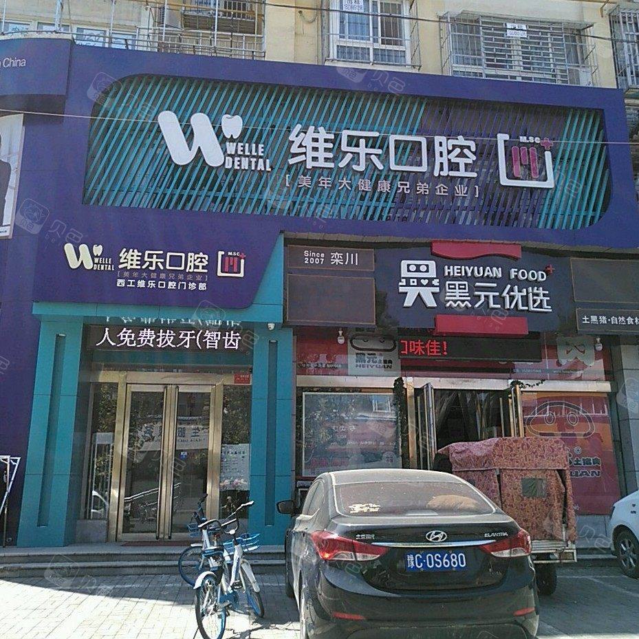 洛阳维乐口腔(凌宇犀地店)