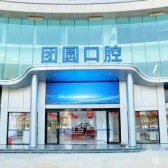昆明市团圆口腔医院