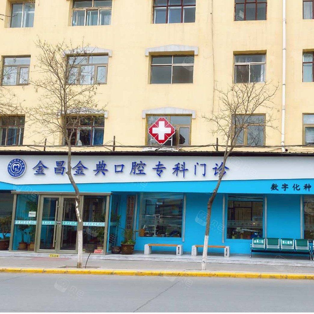金昌金典口腔门诊部