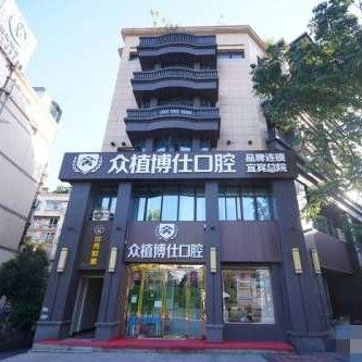 四川宜宾众植博仕口腔诊所