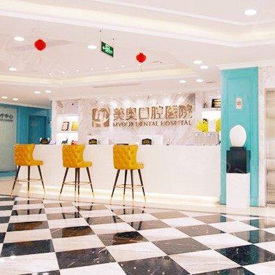苏州美奥口腔(姑苏店)