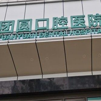 成都团圆口腔(高新院区)